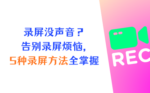 录屏为啥没有声音