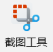 打开截图工具