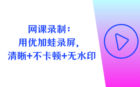 网课录制
