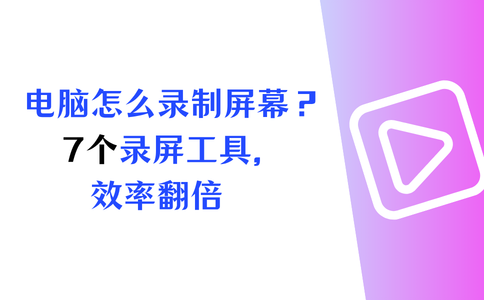 电脑怎么录制屏幕