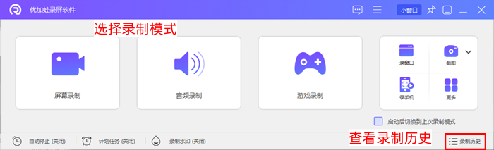 优加蛙录屏软件选择录屏模式