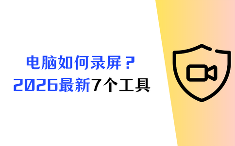 电脑如何录屏