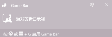 Xbox Game Bar的录屏功能视频剪辑