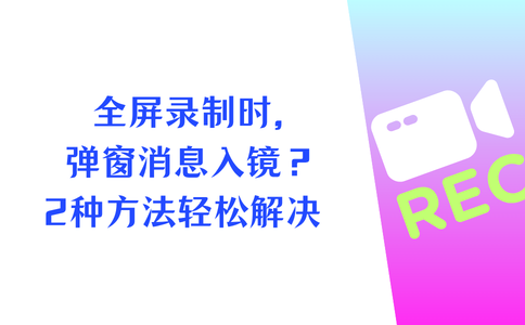 全屏录制时弹窗