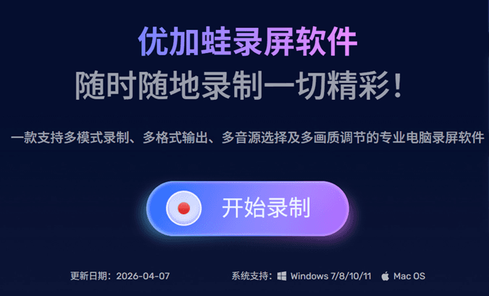 优加蛙录屏软件