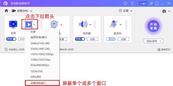 设置优加蛙录屏软件排除窗口