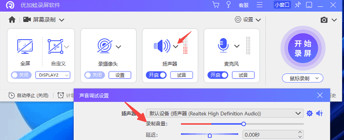优加蛙录屏软件设置扬声器大小