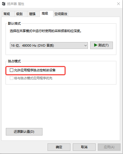 允许应用程序独占控制该设备