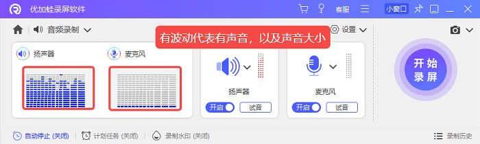 优加蛙录屏软件试音的时候查看音量条变动