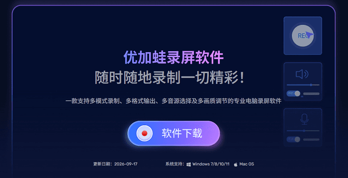 优加蛙录屏软件下载-兼容，Win7、Win10、Win11、macOS