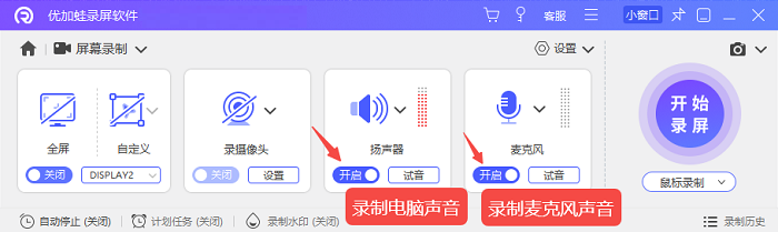 优加蛙录屏软件录制扬声器+麦克风