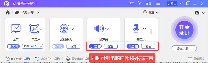 优加蛙录屏软件录制扬声器+麦克风
