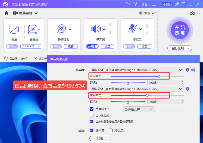 优加蛙录屏软件试音的时候查看音量条变动