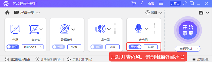 优加蛙录屏软件只录制麦克风