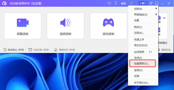 优加蛙录屏软件-检查更新版本