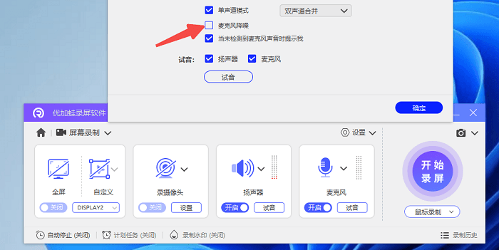 优加蛙录屏软件开启麦克风降噪