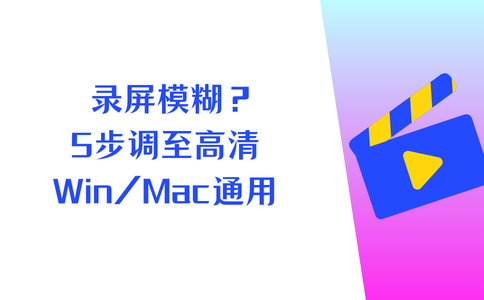 录屏模糊不清晰