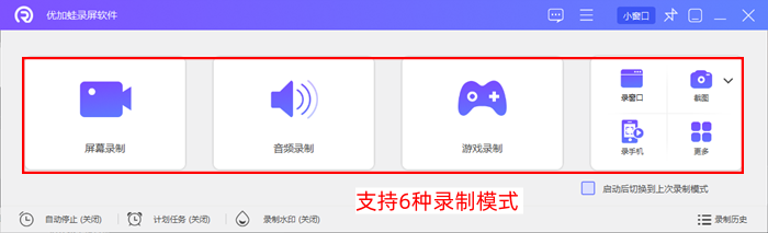 优加蛙录屏软件支持多种录屏模式