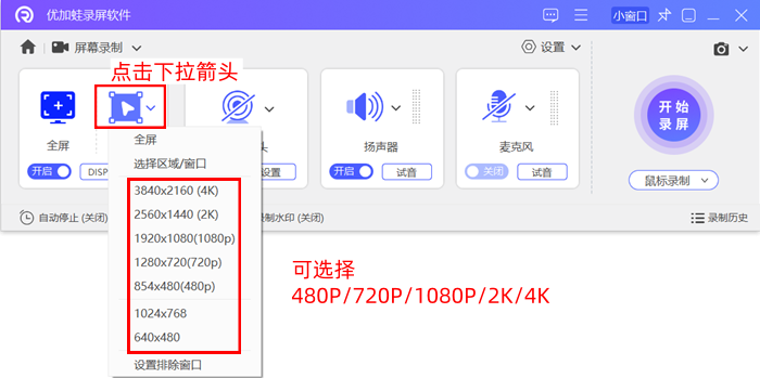 优加蛙录屏软件支持自由选择分辨率