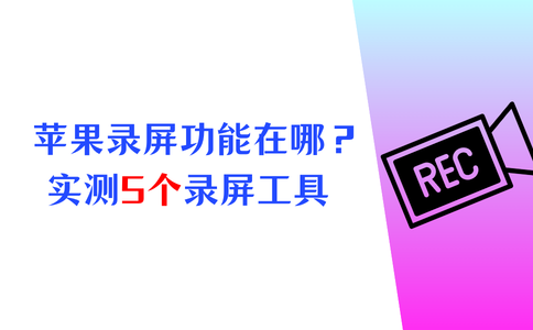 苹果电脑录屏功能在哪