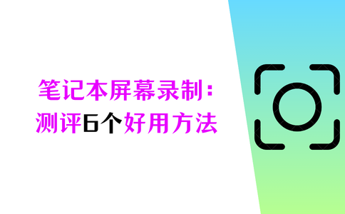 笔记本屏幕录制