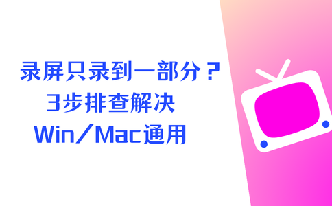 录屏只录到一部分