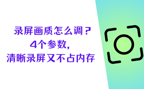 电脑录屏画质怎么调