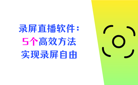 什么软件可以录屏直播