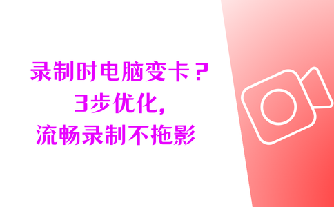 录制时卡顿掉帧