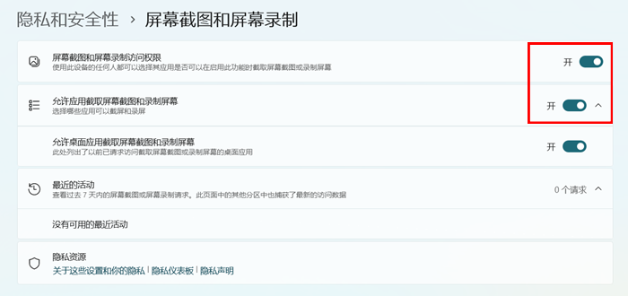 确认系统已开放录屏权限