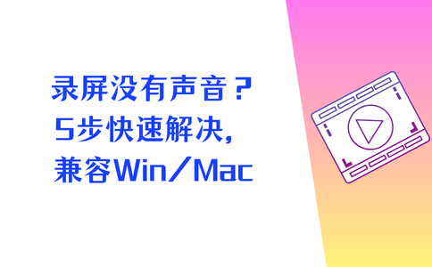 录屏没有声音