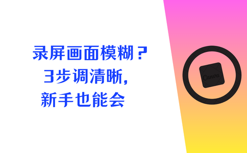 电脑录屏画面模糊怎么办