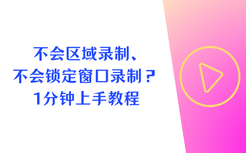 如何自定义区域录屏