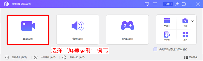 选择优加蛙录屏软件屏幕录制模式