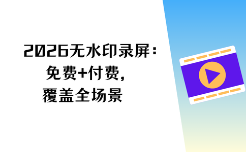 无水印录屏软件