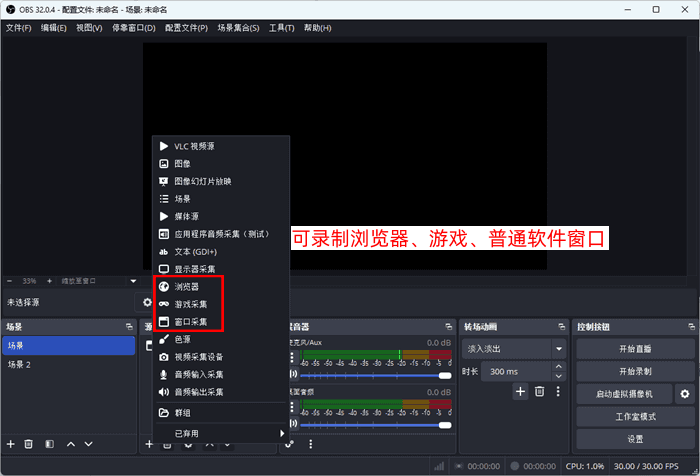 OBS Studio支持多种录制源