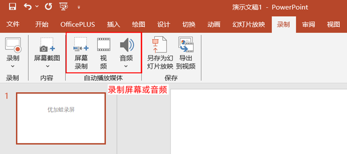 PowerPoint支持录制音频