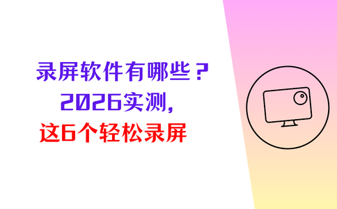 录屏软件有哪些