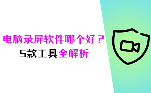 电脑录屏软件哪个好