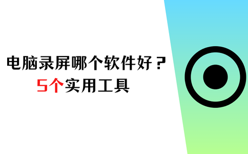 电脑录屏哪个软件好