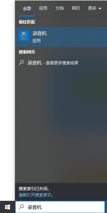 通过搜索查找win电脑录音