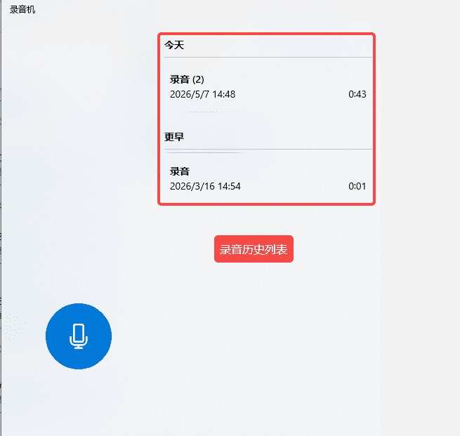 win电脑自带录音录制历史列表