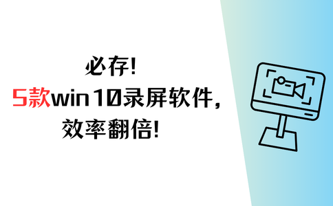 win10录屏软件