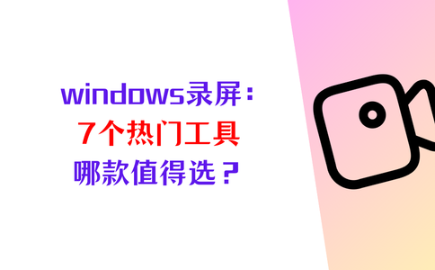 windows录屏功能
