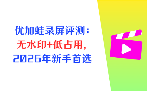 优加蛙录屏软件测评