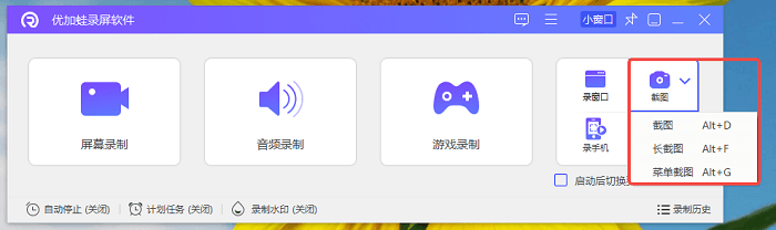 优加蛙录屏软件-截图/长截图/菜单截图