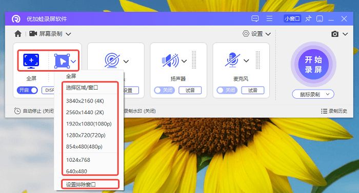 优加蛙录屏软件如何设定录制区域