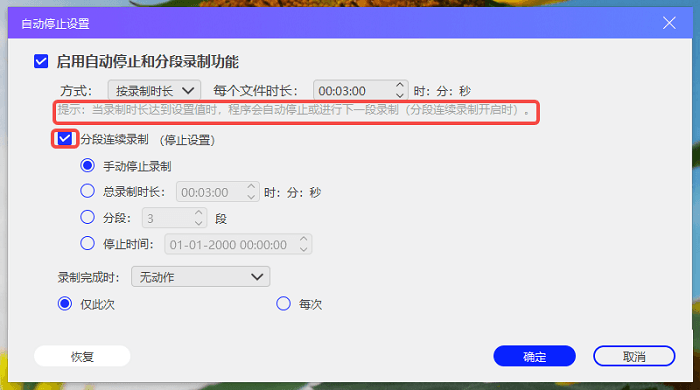 开启分段连续录制