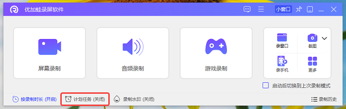 优加蛙录屏软件-计划任务模式