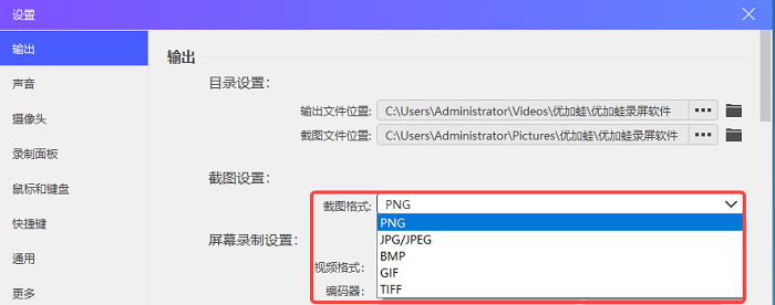 优加蛙录屏软件-设置截图格式